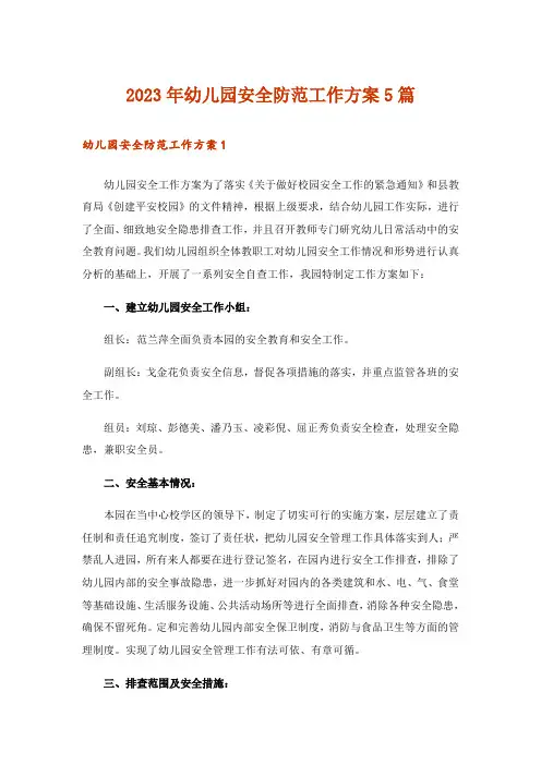 2023年幼儿园安全防范工作方案5篇