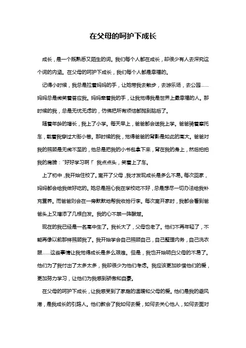 在父母的呵护下成长