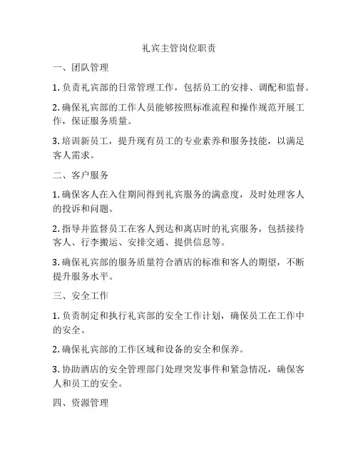 礼宾主管岗位职责
