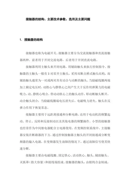 接触器的结构、主要技术参数、选用及主要问题