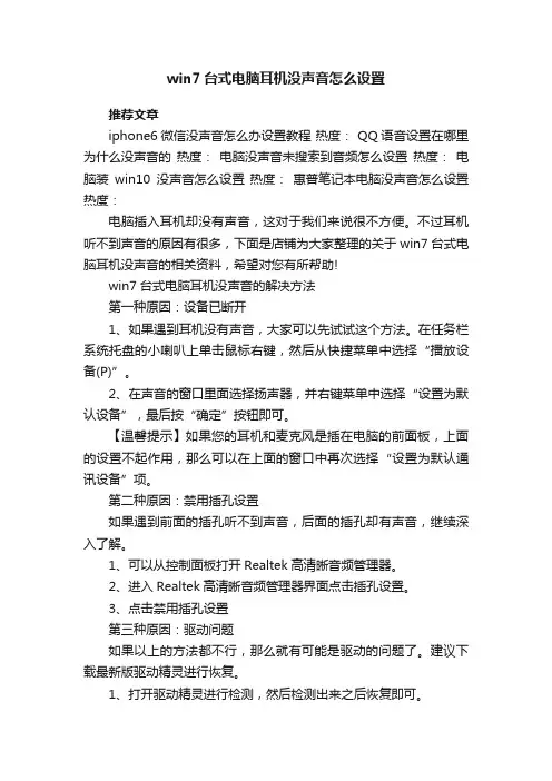 win7台式电脑耳机没声音怎么设置