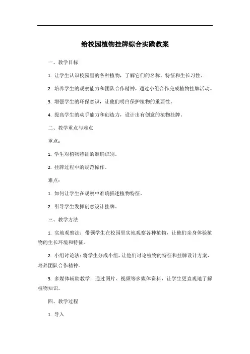 给校园植物挂牌综合实践教案