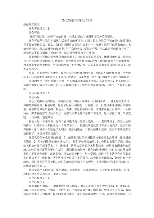 [作文]绿色环保征文12篇