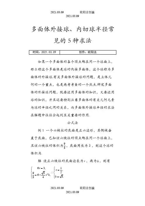 多面体外接球半径内切球半径的常见几种求法之欧阳法创编