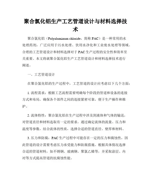 聚合氯化铝生产工艺管道设计与材料选择技术