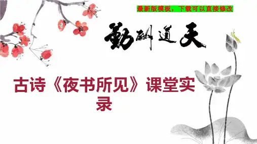 古诗《夜书所见》课堂实录 小学语文课堂实录PPT模板下载