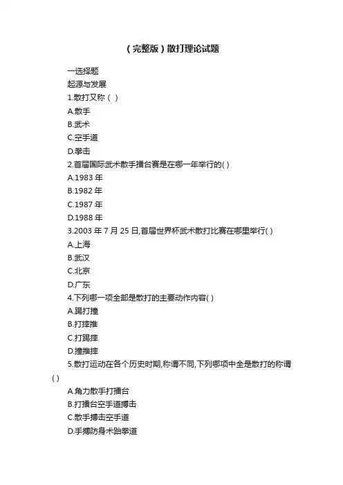 （完整版）散打理论试题