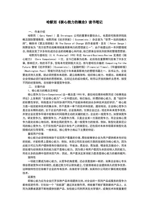 哈默而《核心能力的概念》读书笔记