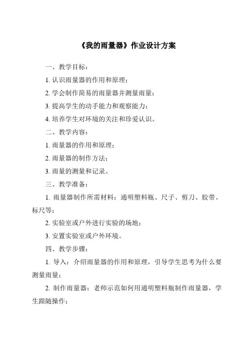 《我的雨量器作业设计方案-2023-2024学年科学青岛版五四学制》