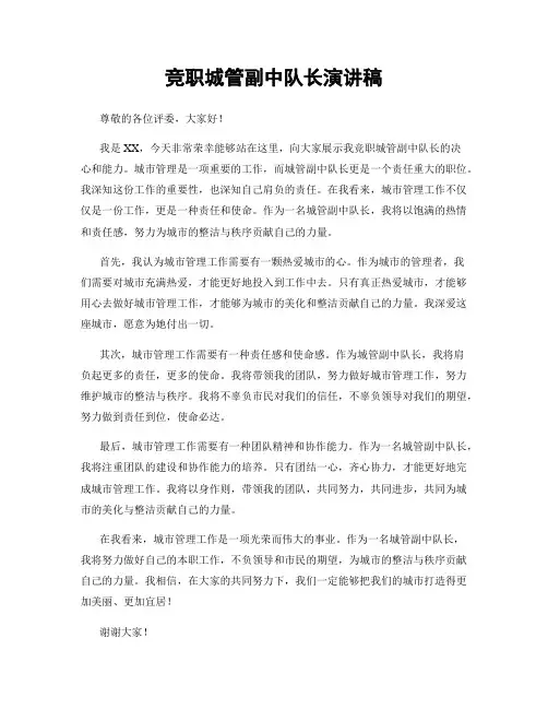 竞职城管副中队长演讲稿