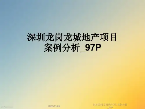 深圳龙岗龙城地产项目案例分析_97P