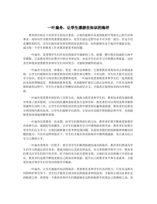 一叶扁舟,让学生遨游在知识的海洋