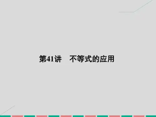 高考数学 6.41 不等式的应用课件 理