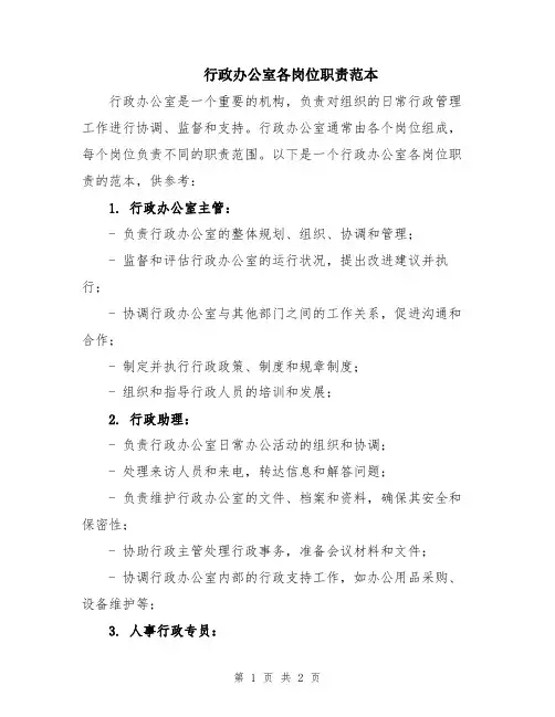 行政办公室各岗位职责范本