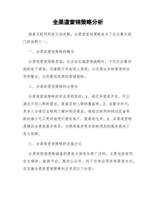 全渠道营销策略分析