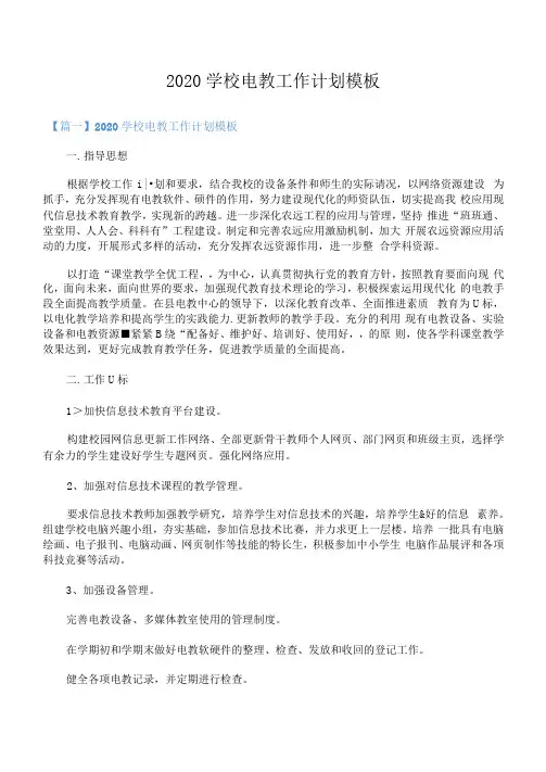 2020学校电教工作计划模板
