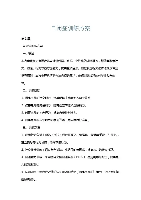 自闭症训练方案