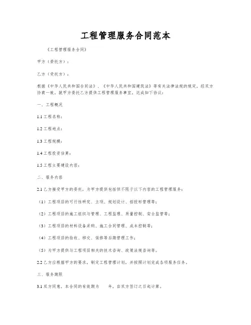工程管理服务合同范本
