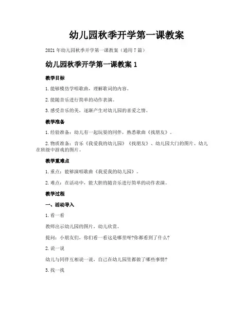 幼儿园秋季开学第一课教案