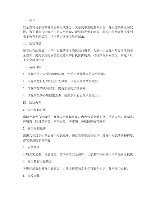 小学六年级安全教育纪录