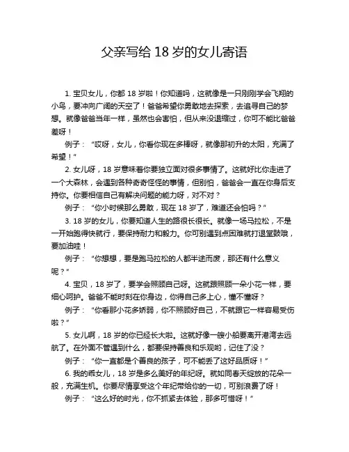 父亲写给18岁的女儿寄语