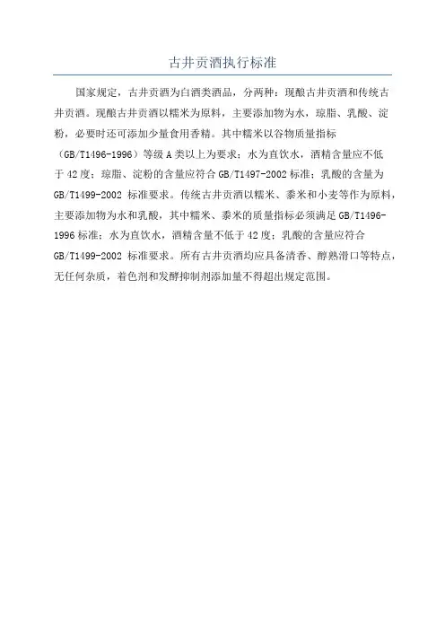 古井贡酒执行标准