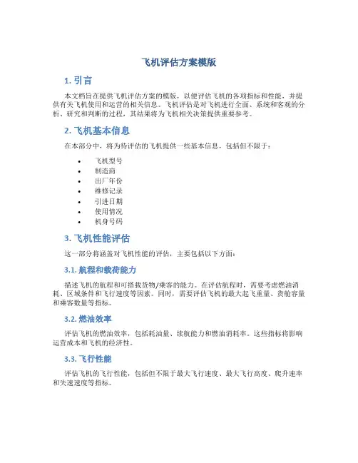飞机评估方案模版