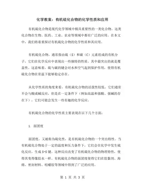 化学教案：有机硫化合物的化学性质和应用