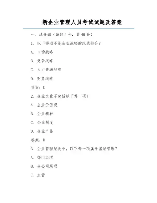 新企业管理人员考试试题及答案