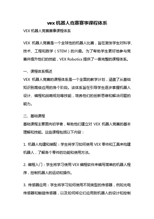 vex机器人竞赛赛事课程体系