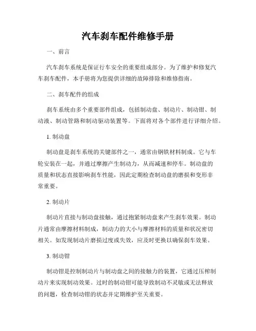 汽车刹车配件维修手册