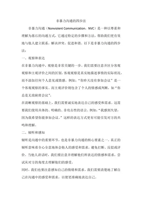 非暴力沟通的四步法