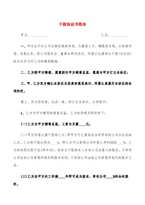 干股协议书范本(8篇)