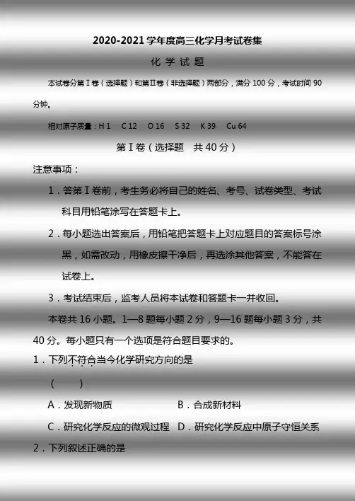2020-2021学年度高三化学月考试卷集 (10)
