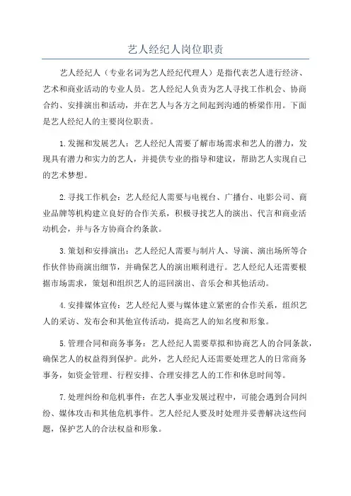 艺人经纪人岗位职责