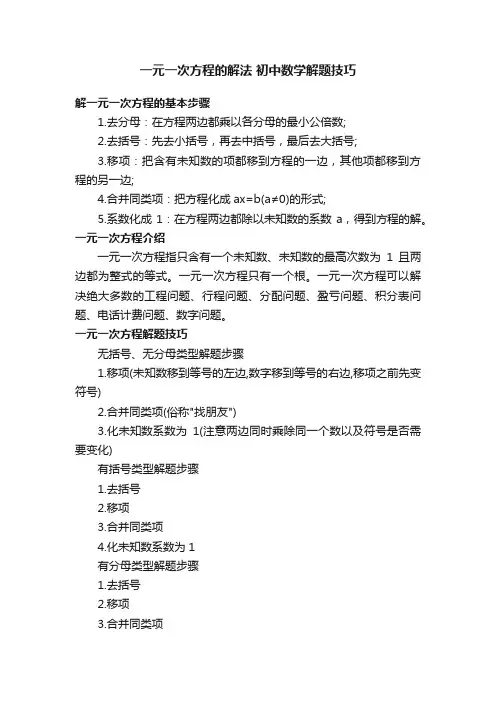 一元一次方程的解法初中数学解题技巧