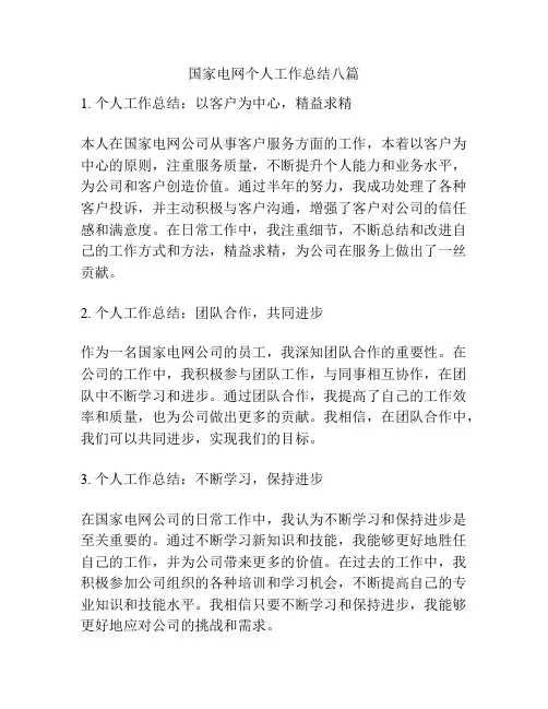 国家电网个人工作总结八篇