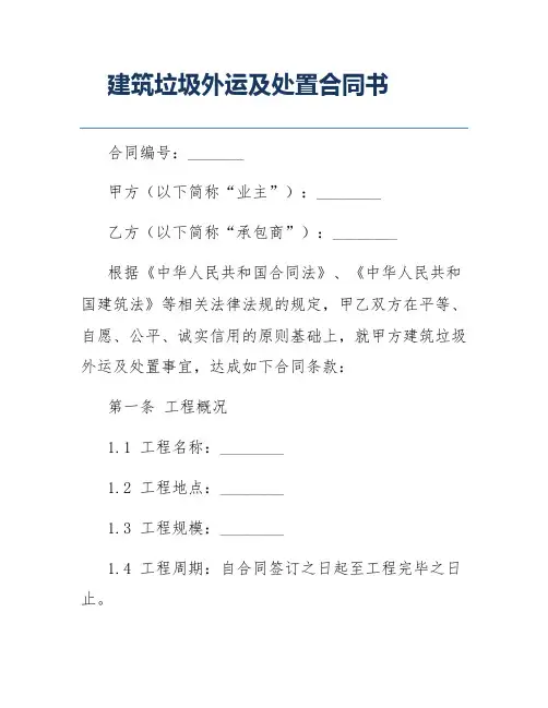 建筑垃圾外运及处置合同书