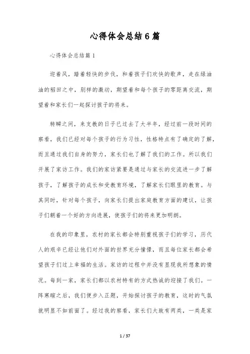 心得体会总结6篇