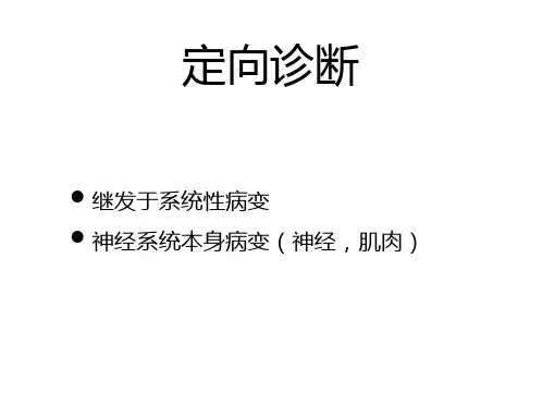 神经系统定位定性诊断