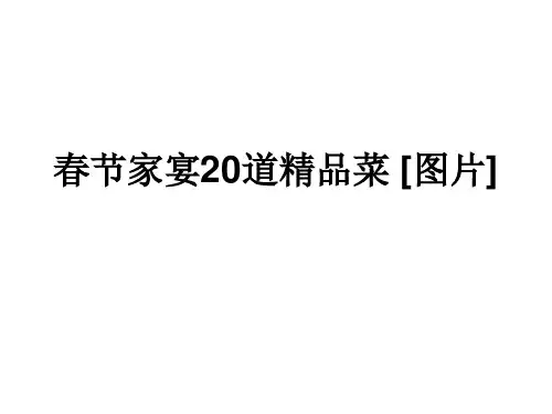 春节家常精品菜20道(带图)