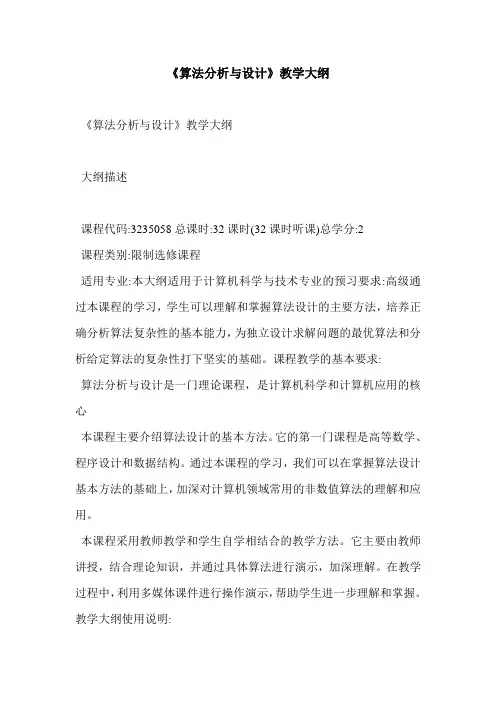 《算法分析与设计》教学大纲