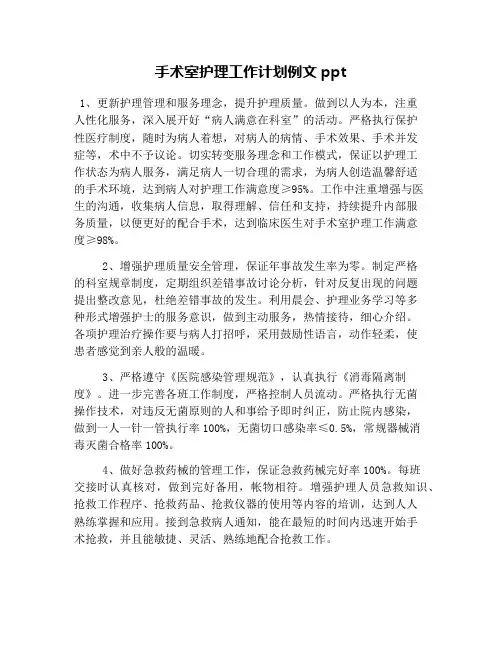 手术室护理工作计划例文ppt