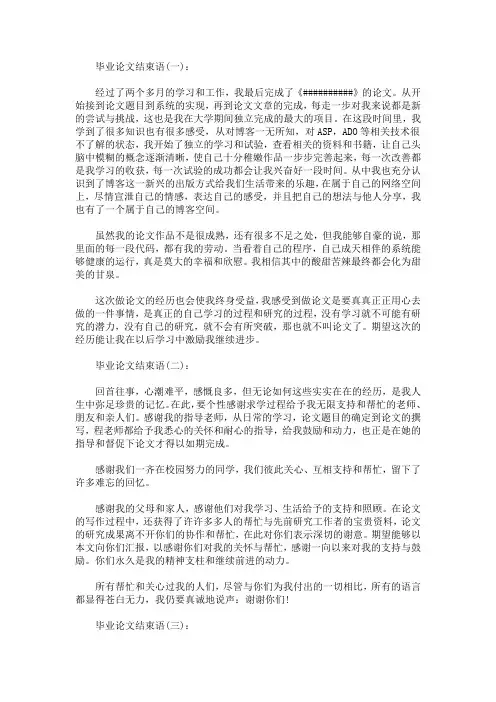毕业论文结束语范文多篇(最新)