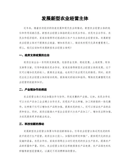 发展新型农业经营主体