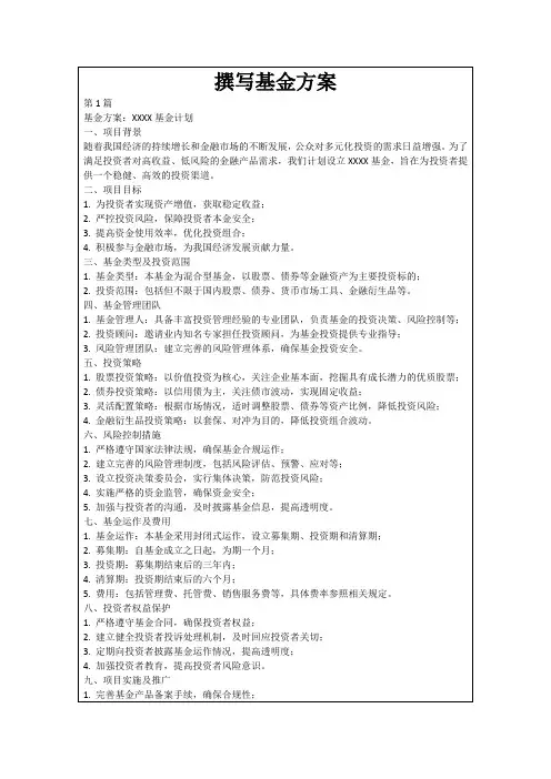 撰写基金方案