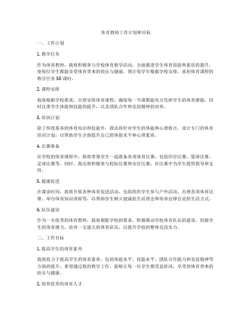 体育教师工作计划和目标