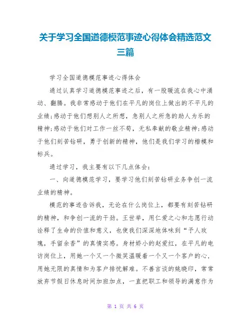 关于学习全国道德模范事迹心得体会精选范文三篇