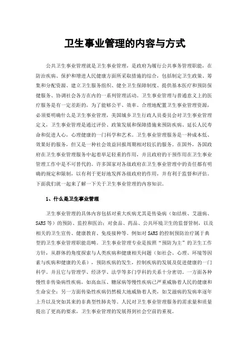 卫生事业管理的内容与方式
