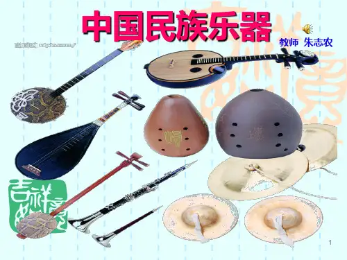 认识中国民族乐器PPT课件